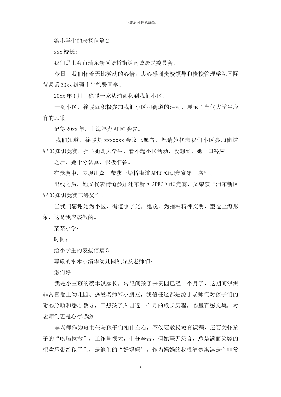 给小学生的表扬信三篇_第2页