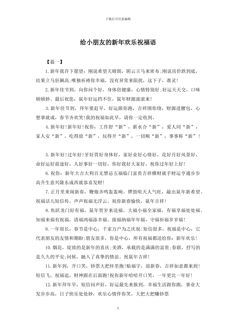 给小朋友的新年快乐祝福语_第1页