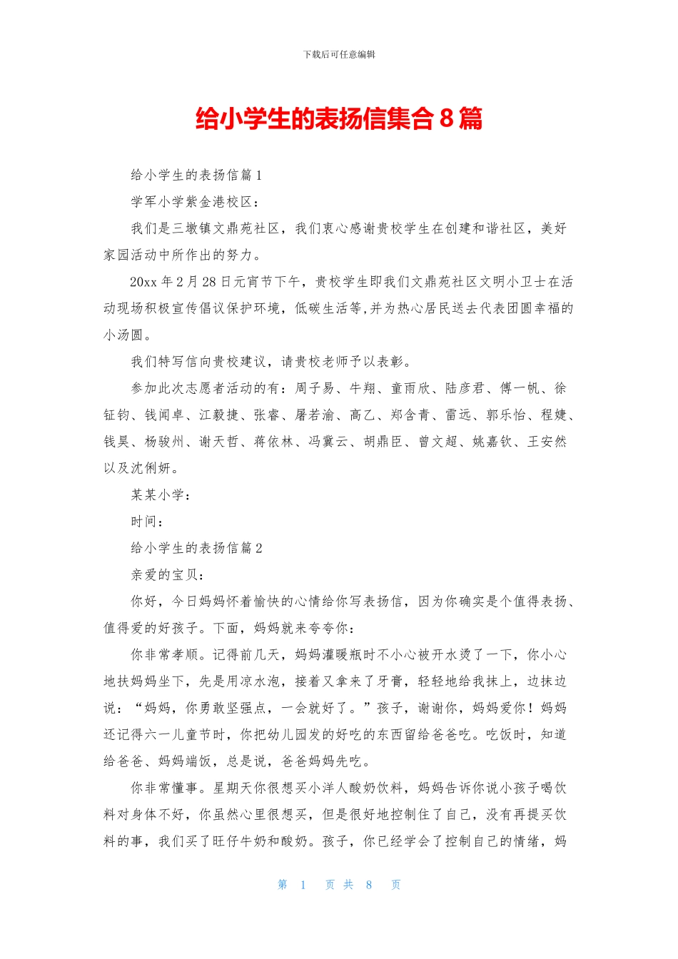 给小学生的表扬信集合8篇_第1页