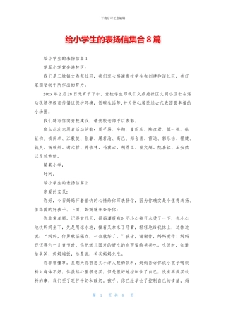 给小学生的表扬信集合8篇