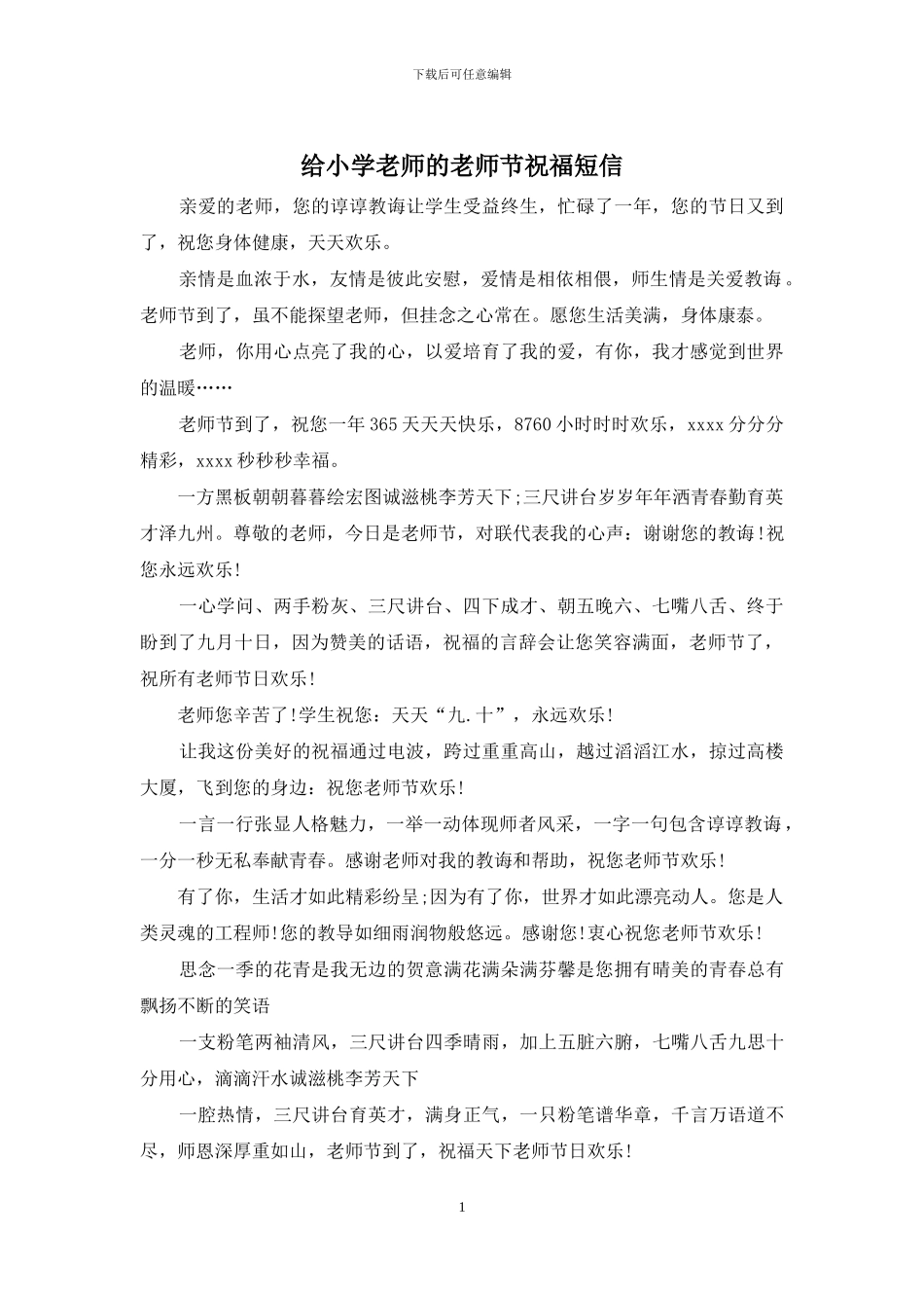 给小学老师的教师节祝福短信_第1页