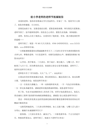 给小学老师的教师节祝福短信