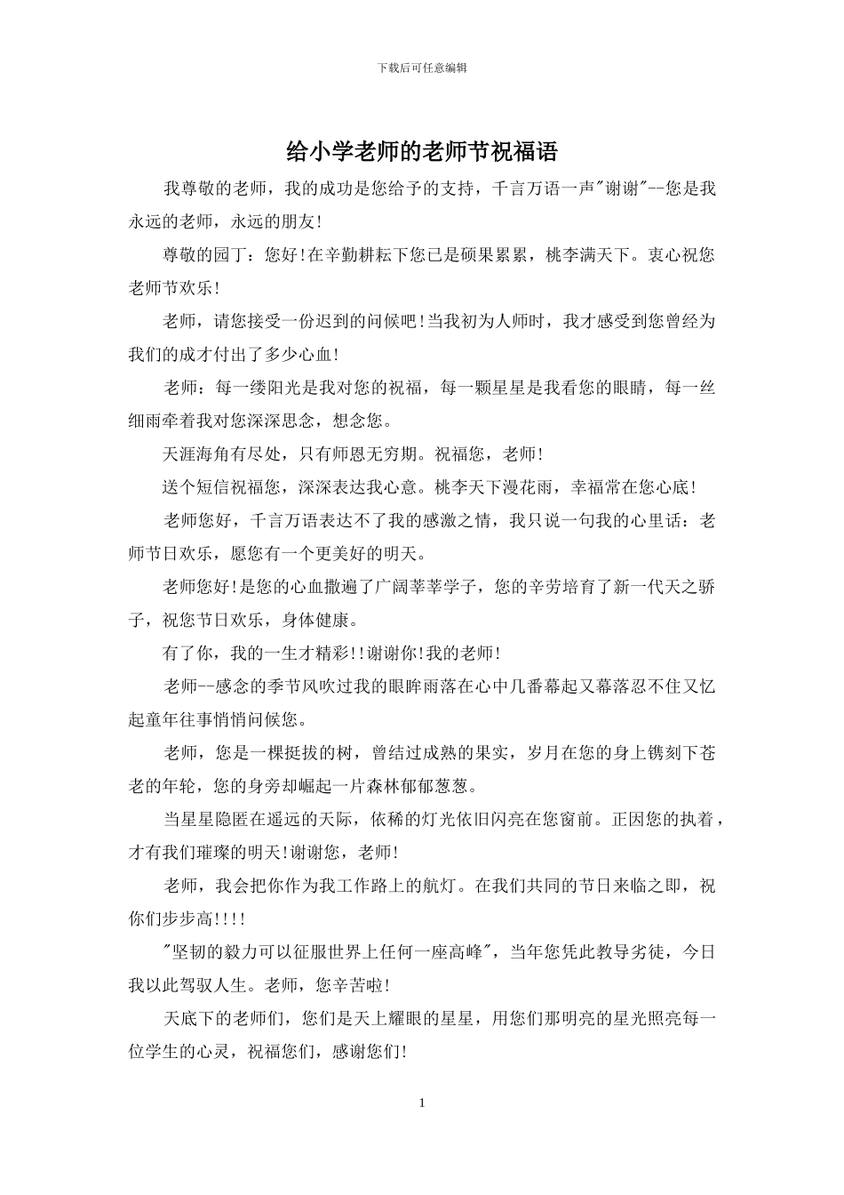 给小学老师的教师节祝福语_第1页