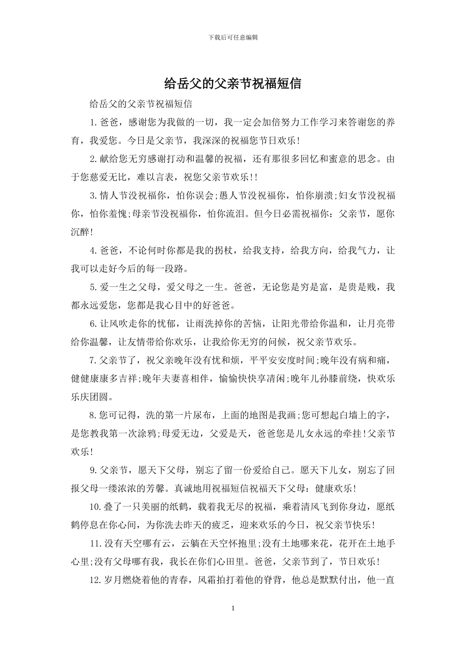 给岳父的父亲节祝福短信_第1页