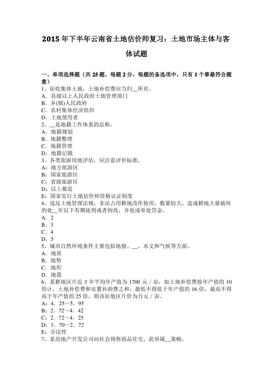 2015年下半年云南土地估价师复习：土地场主体与客体试题_第1页