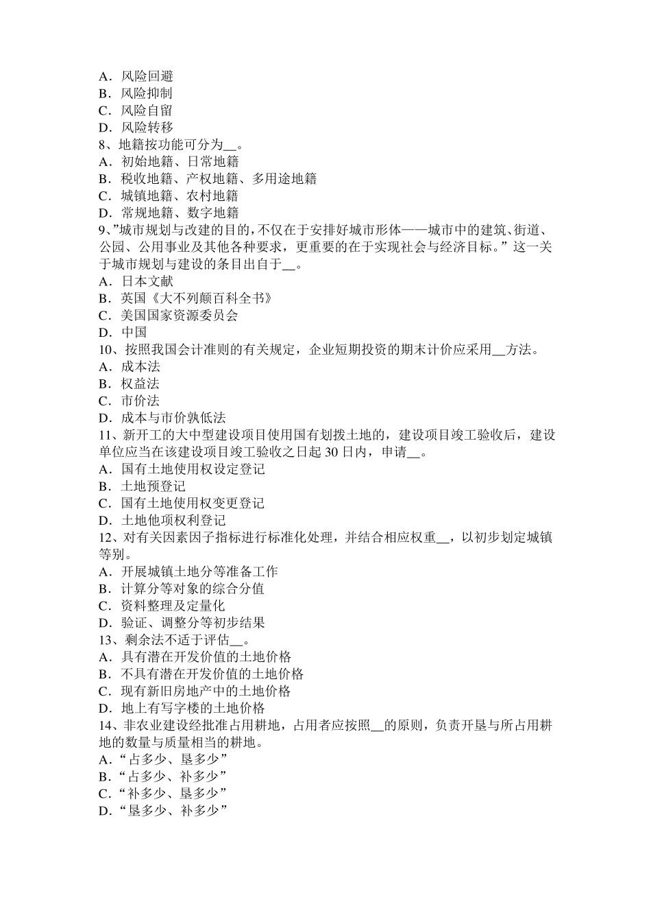 2015年下半年云南土地估价师复习：土地场主体与客体试题_第2页