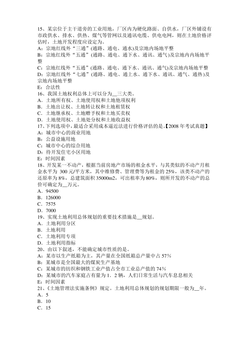 2015年下半年云南土地估价师复习：土地场主体与客体试题_第3页