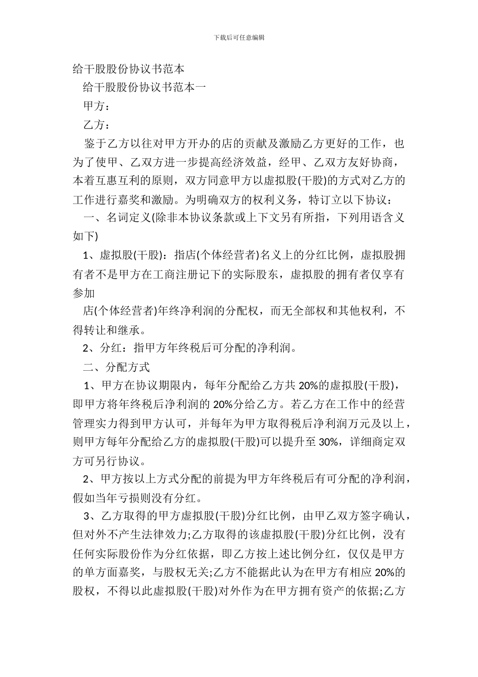 给干股股份协议书范本_第2页