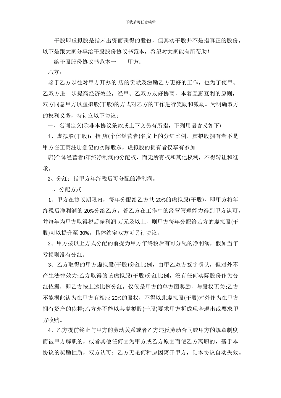 给干股股份协议书范本.doc_第2页