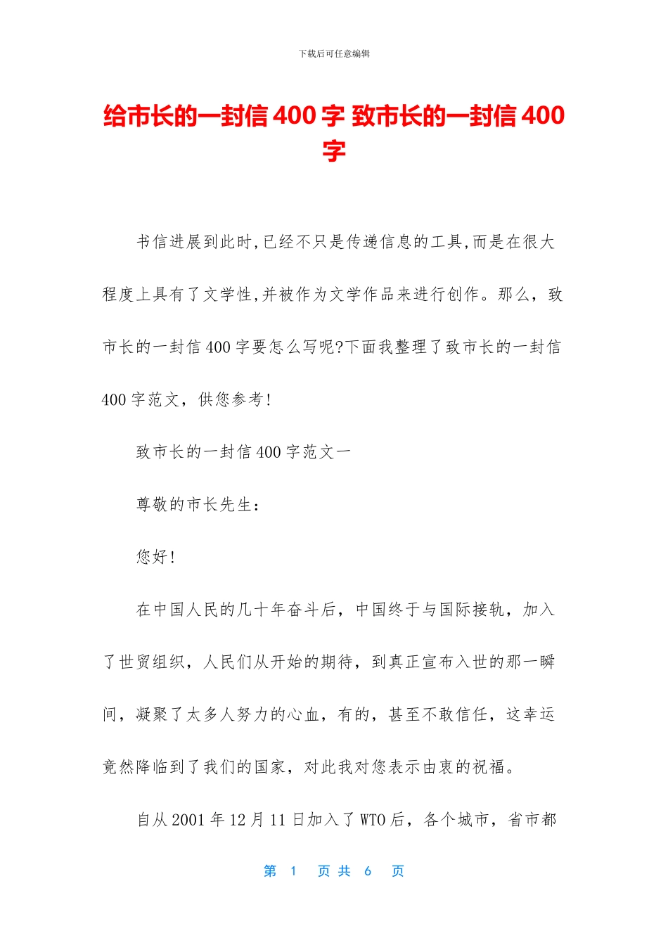 给市长的一封信400字_第1页