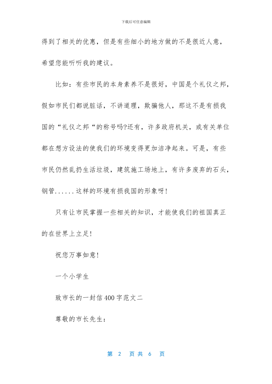 给市长的一封信400字_第2页