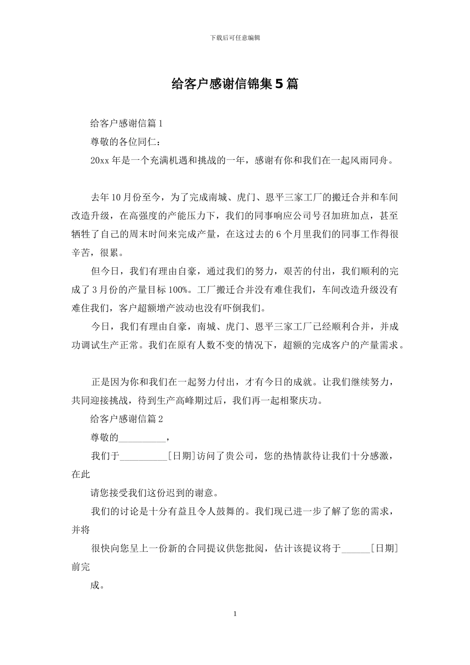 给客户感谢信锦集5篇_第1页