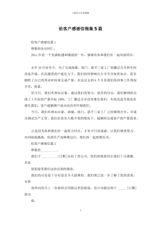 给客户感谢信锦集5篇