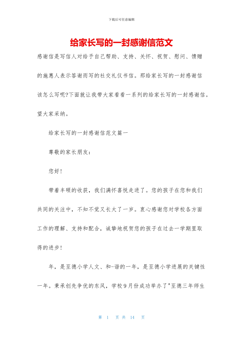 给家长写的一封感谢信范文_第1页