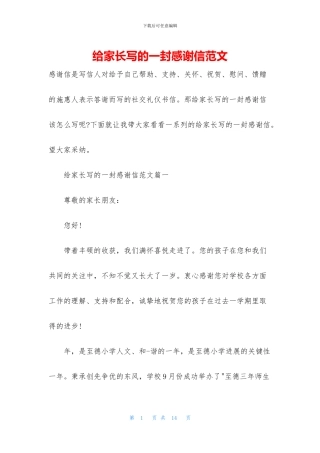 给家长写的一封感谢信范文