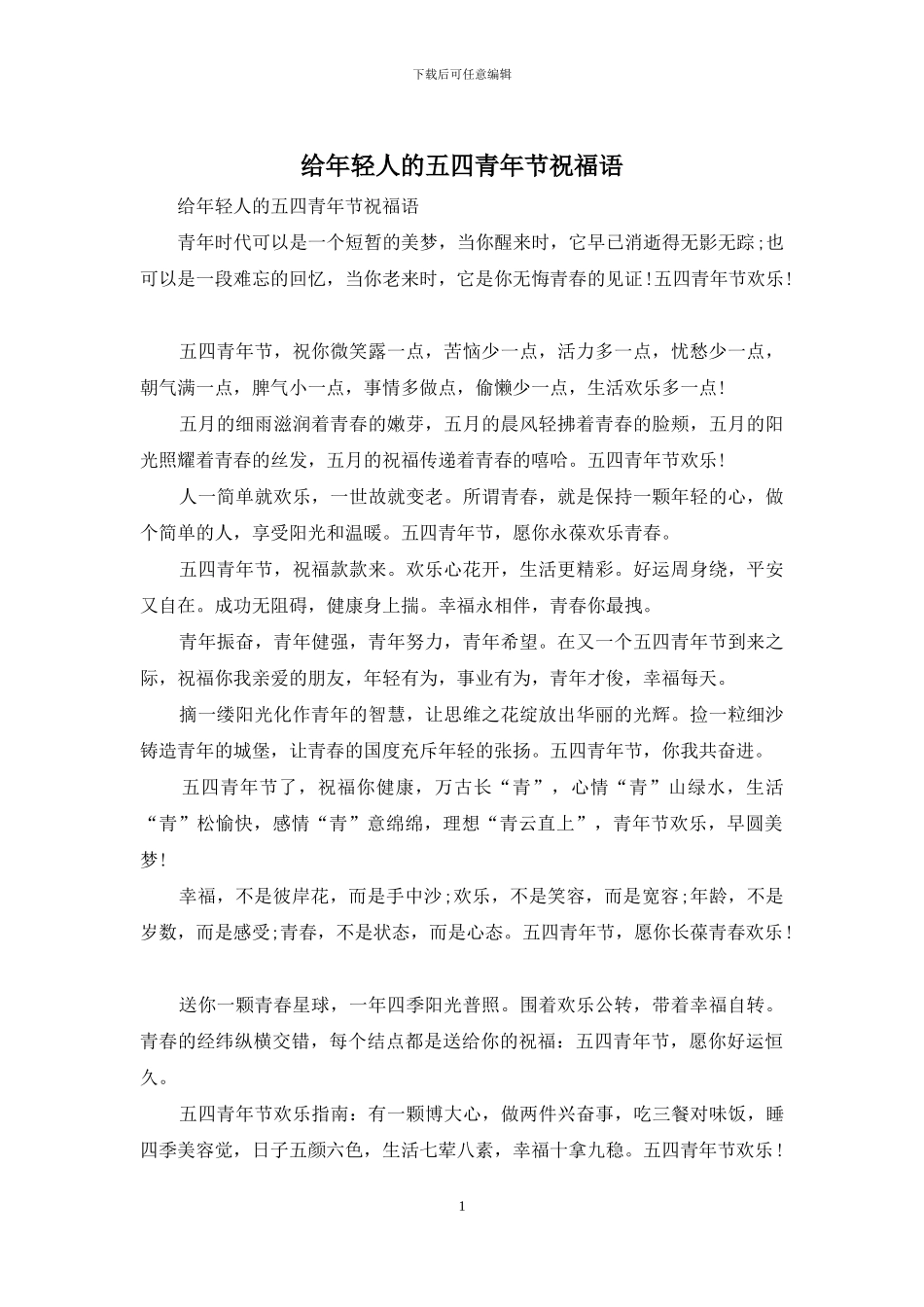 给年轻人的五四青年节祝福语_第1页