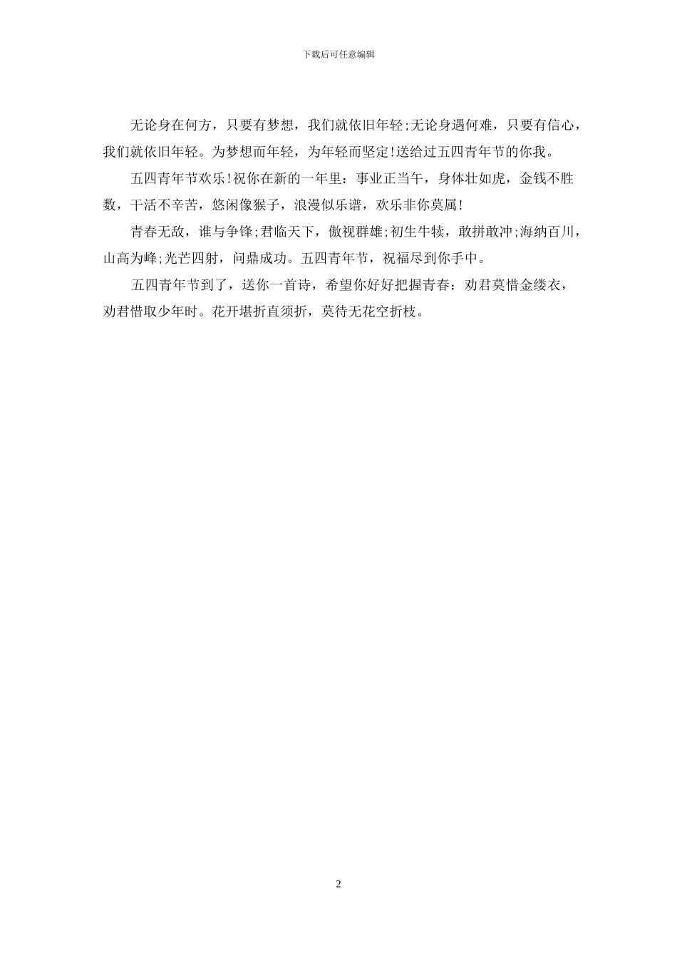 给年轻人的五四青年节祝福语_第2页