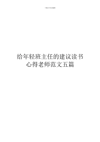 给年轻班主任的建议读书心得教师范文五篇