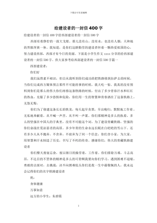 给建设者的一封信400字