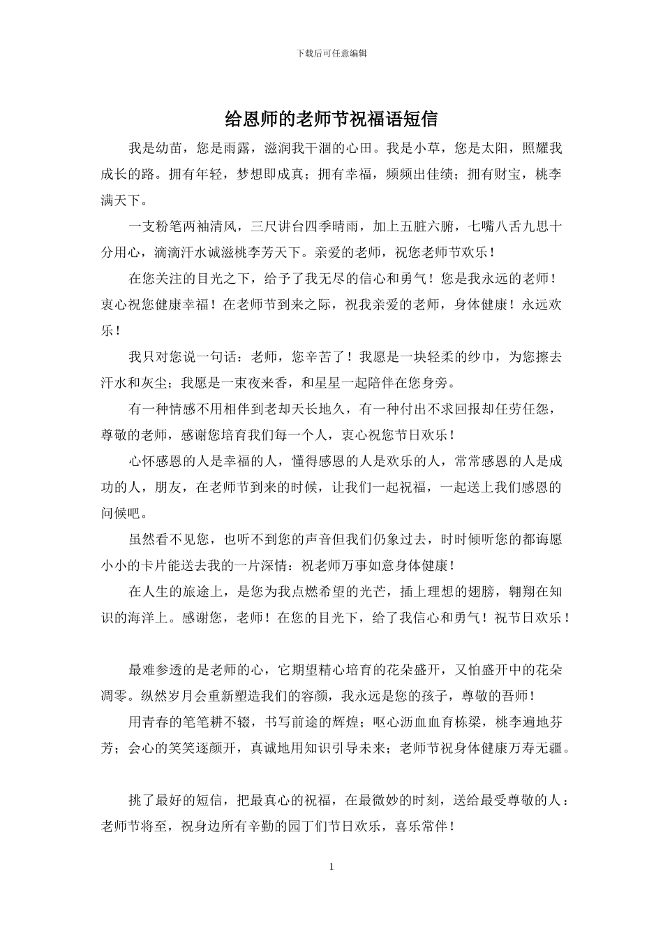 给恩师的教师节祝福语短信_第1页