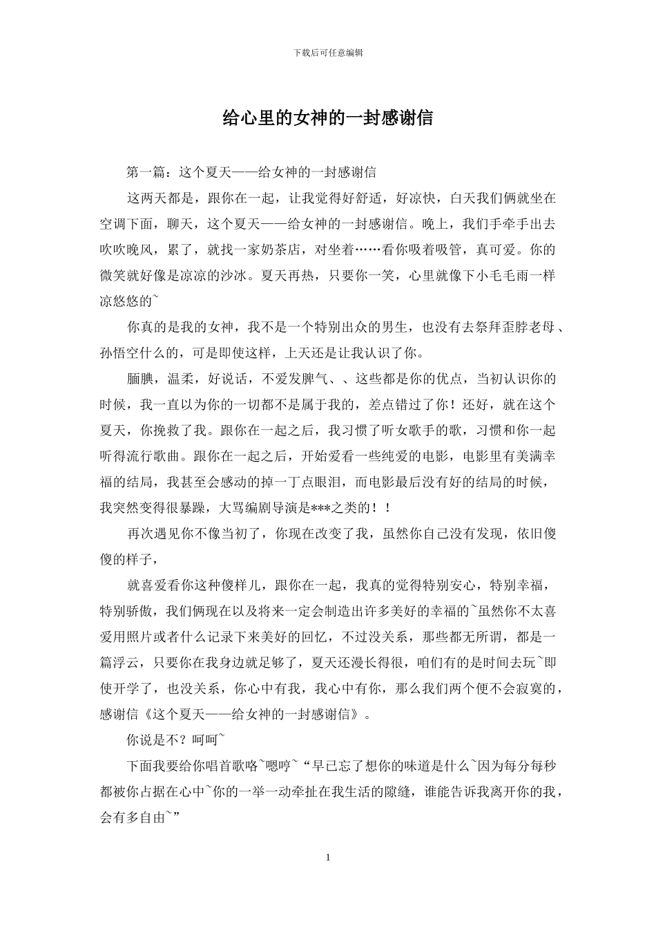 给心里的女神的一封感谢信_第1页