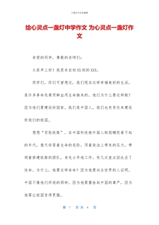 给心灵点一盏灯中学作文