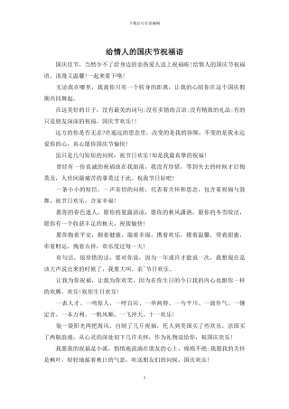 给情人的国庆节祝福语