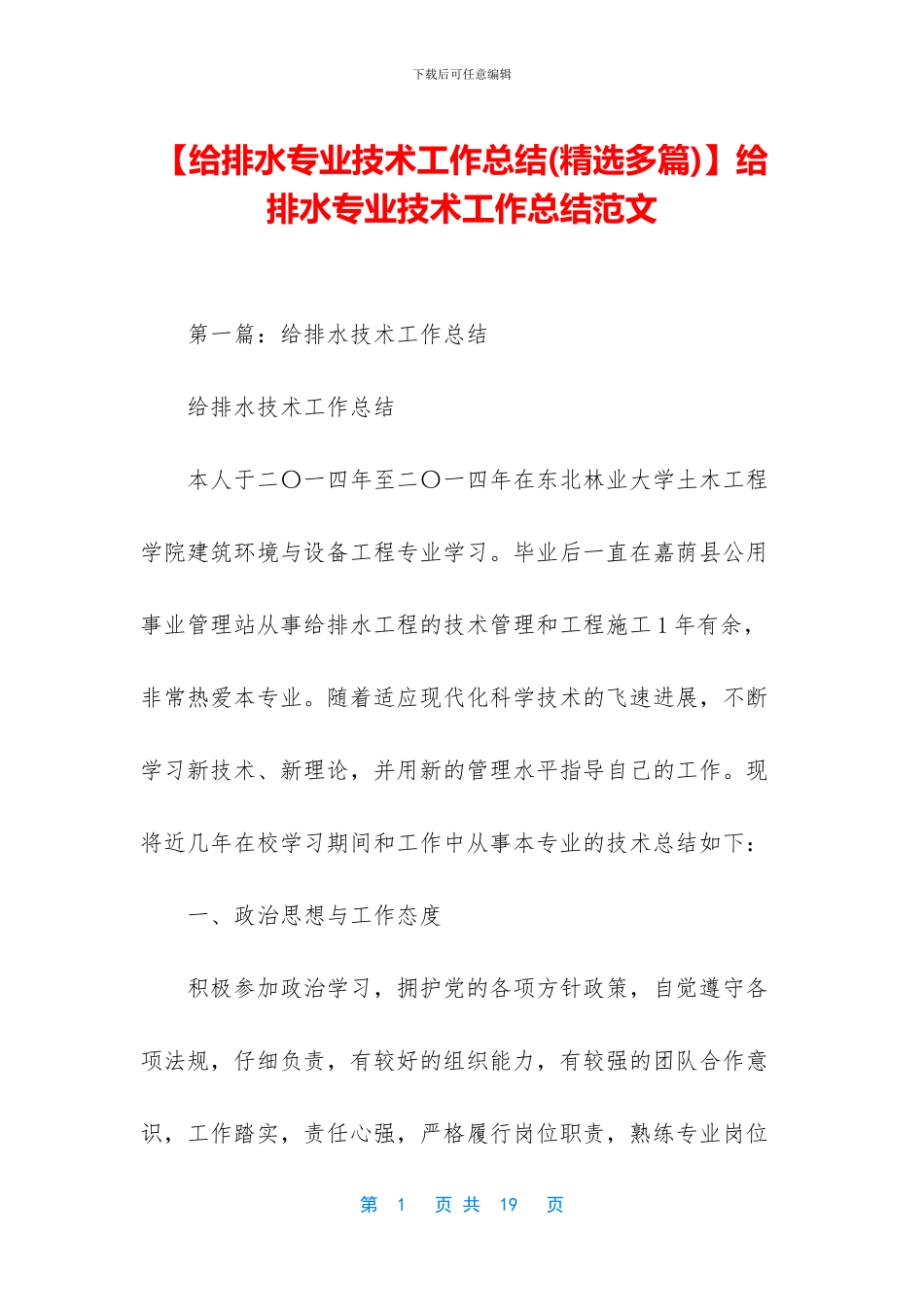 给排水专业技术工作总结范文_第1页