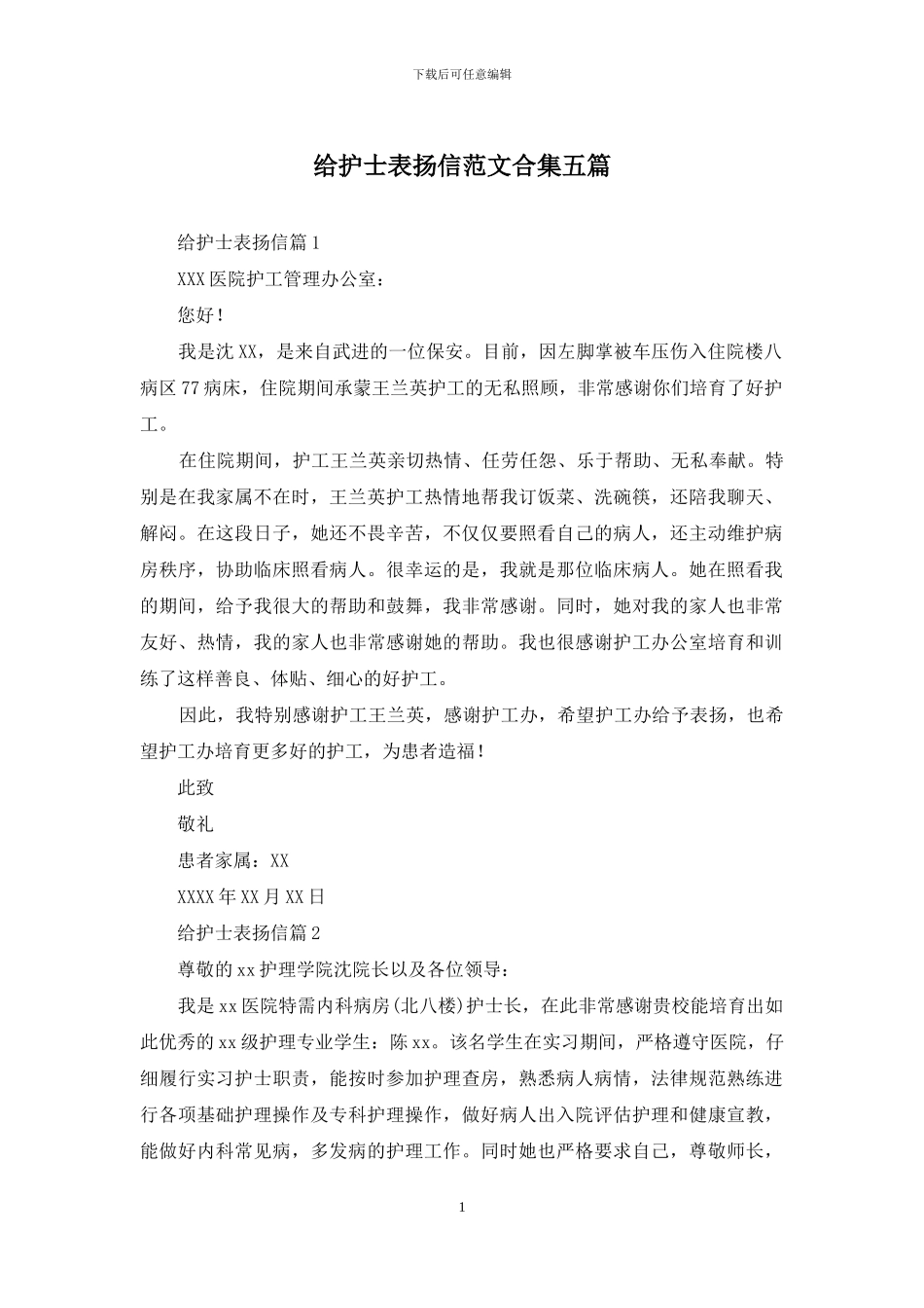给护士表扬信范文合集五篇_第1页