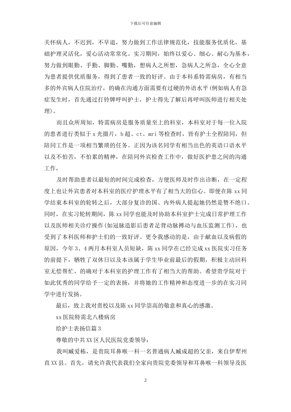 给护士表扬信范文合集五篇_第2页
