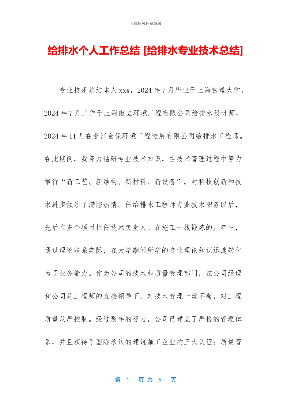 给排水个人工作总结_第1页