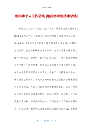 给排水个人工作总结