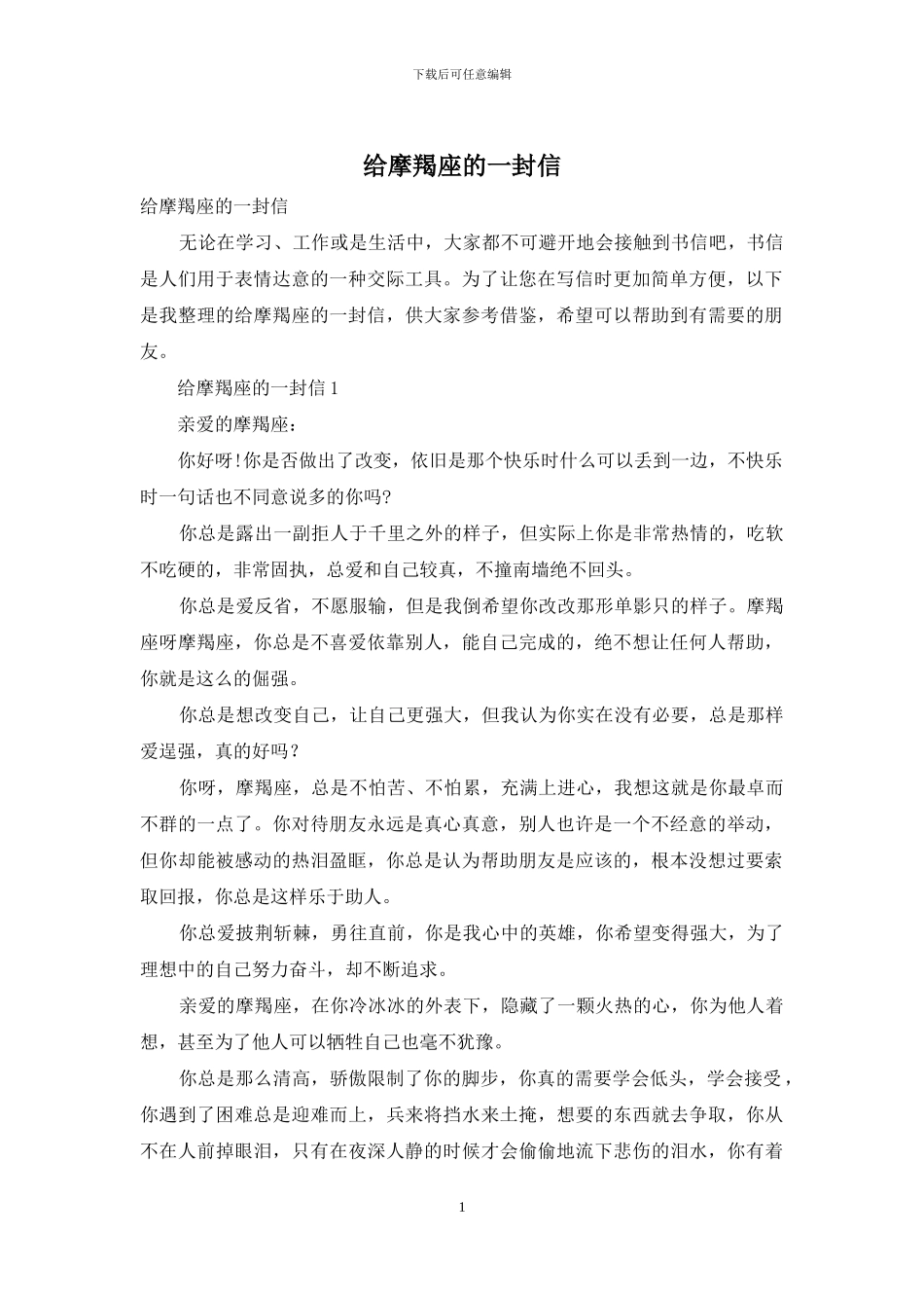 给摩羯座的一封信_第1页