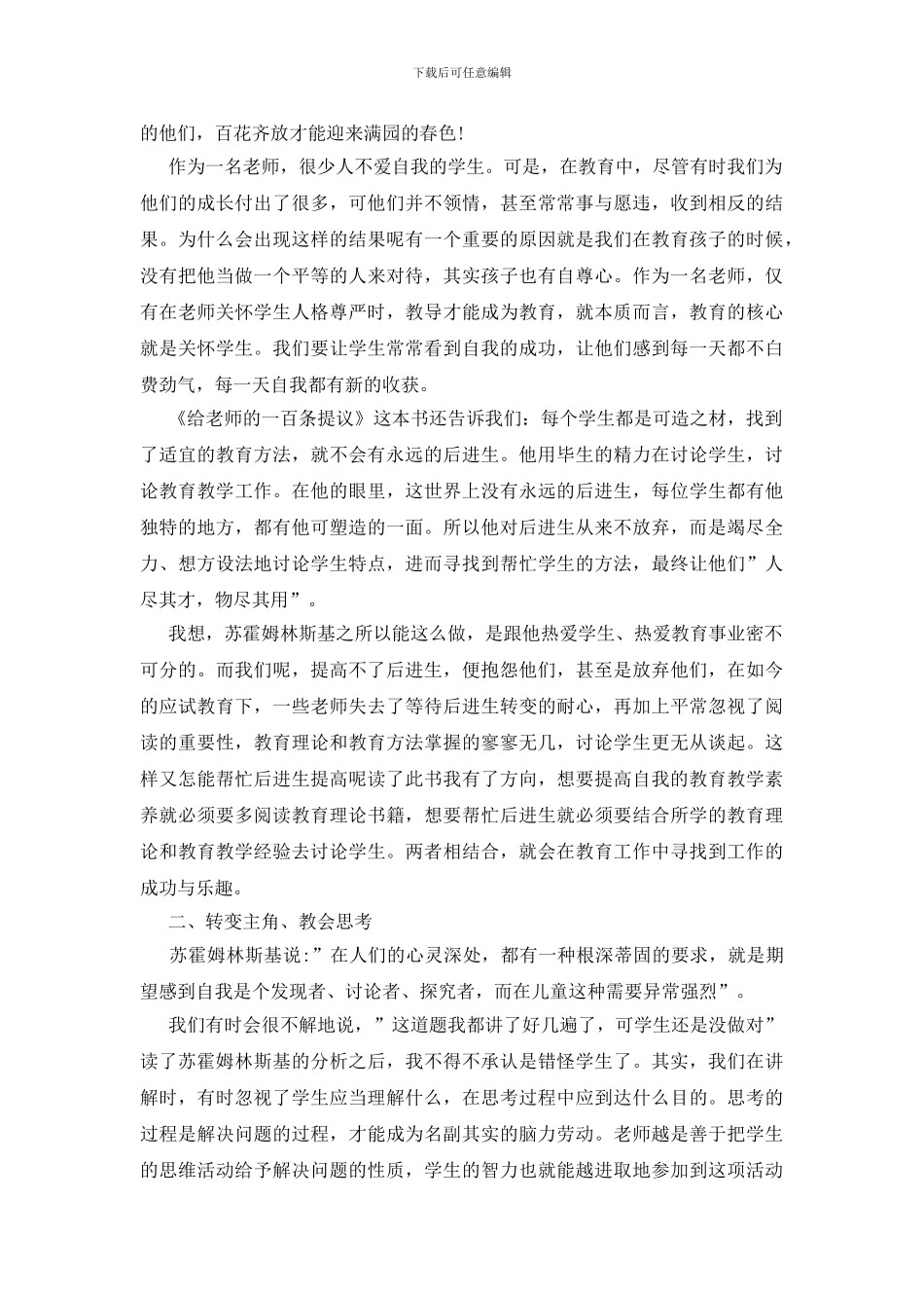 给教师的一百条建议读后感20篇_第2页