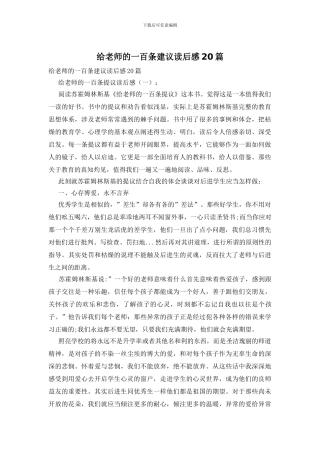 给教师的一百条建议读后感20篇