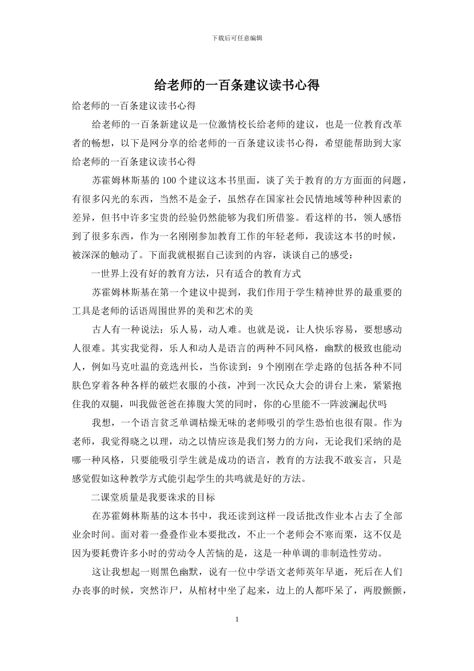 给教师的一百条建议读书心得_第1页