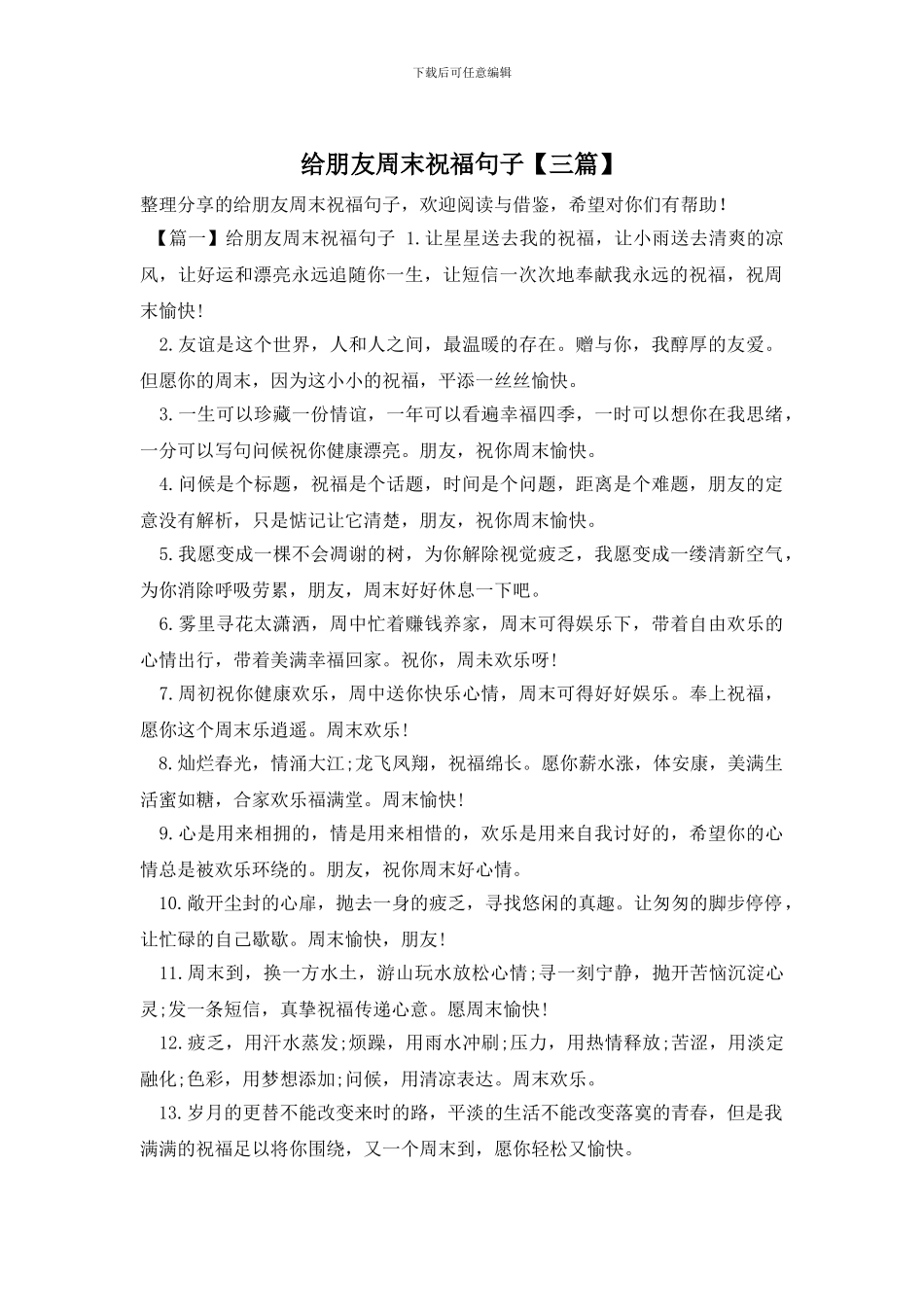 给朋友周末祝福句子_第1页