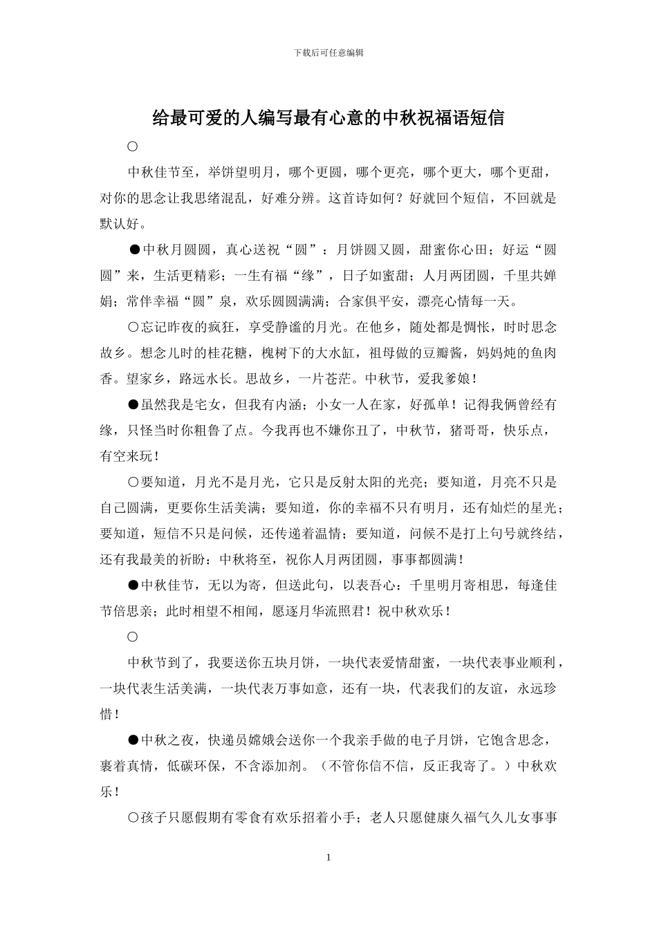 给最可爱的人编写最有心意的中秋祝福语短信_第1页