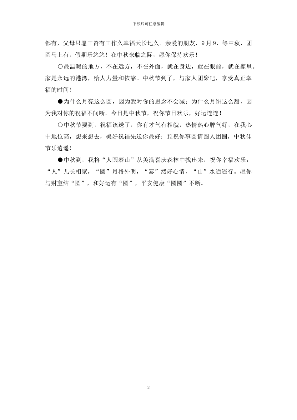给最可爱的人编写最有心意的中秋祝福语短信_第2页