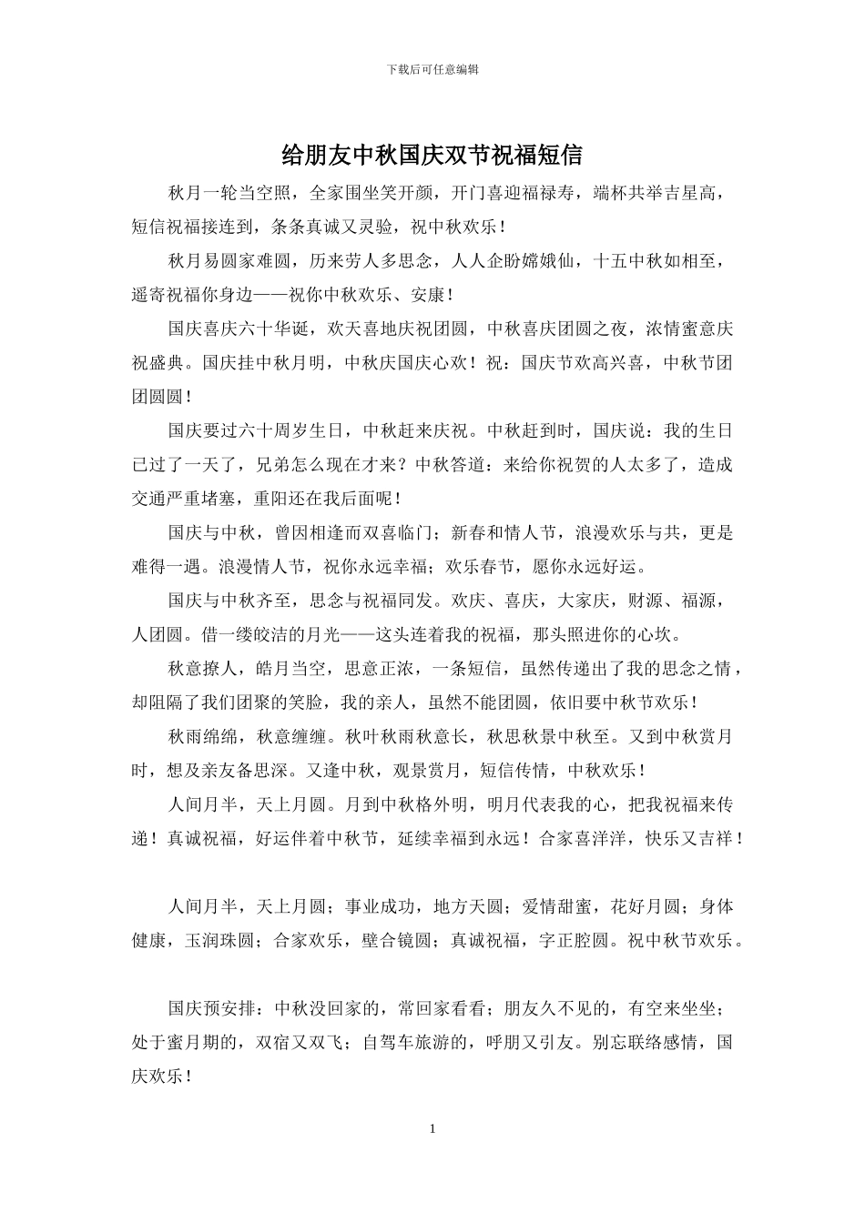 给朋友中秋国庆双节祝福短信_第1页