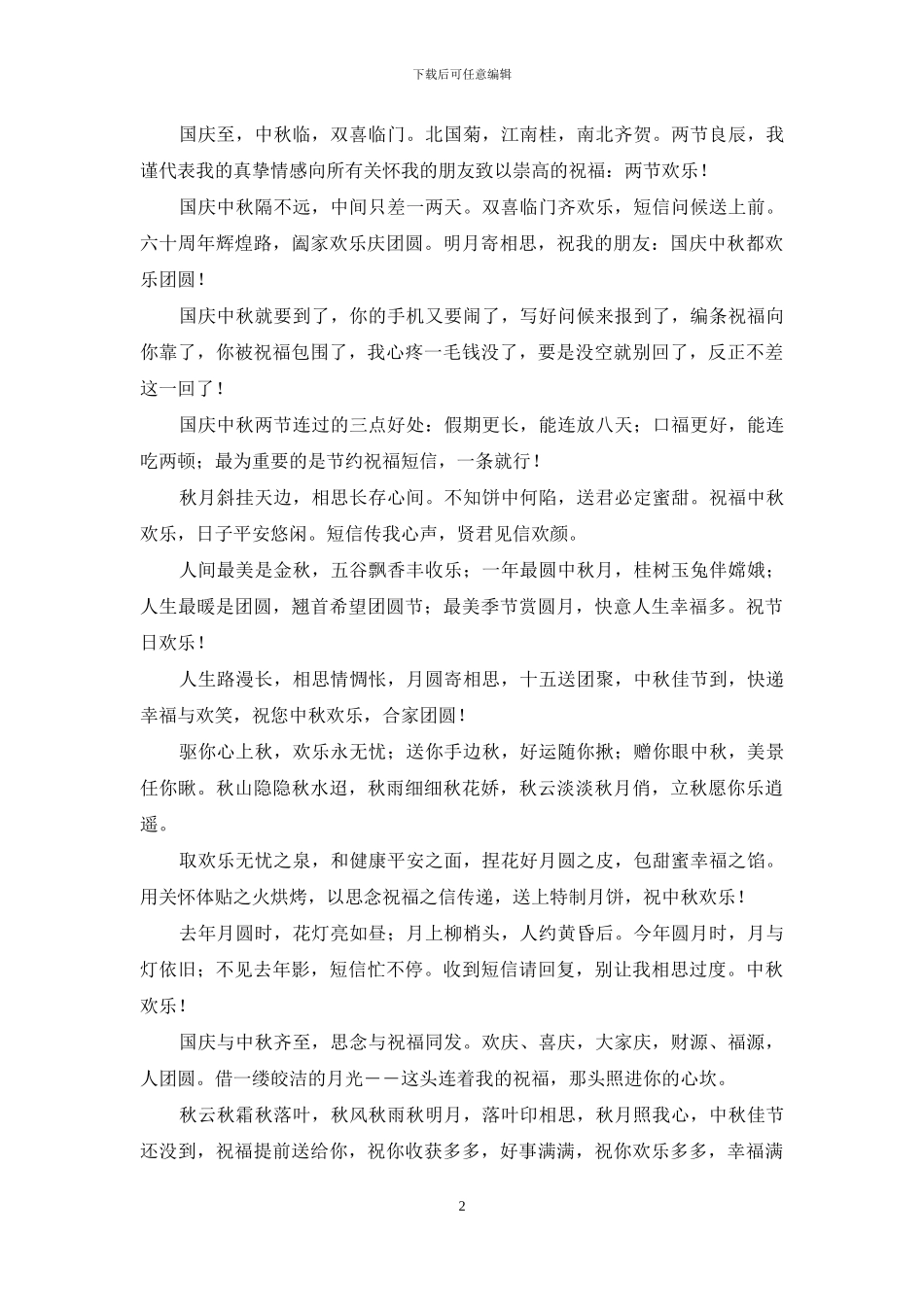 给朋友中秋国庆双节祝福短信_第2页