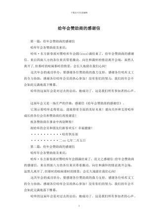 给年会赞助商的感谢信