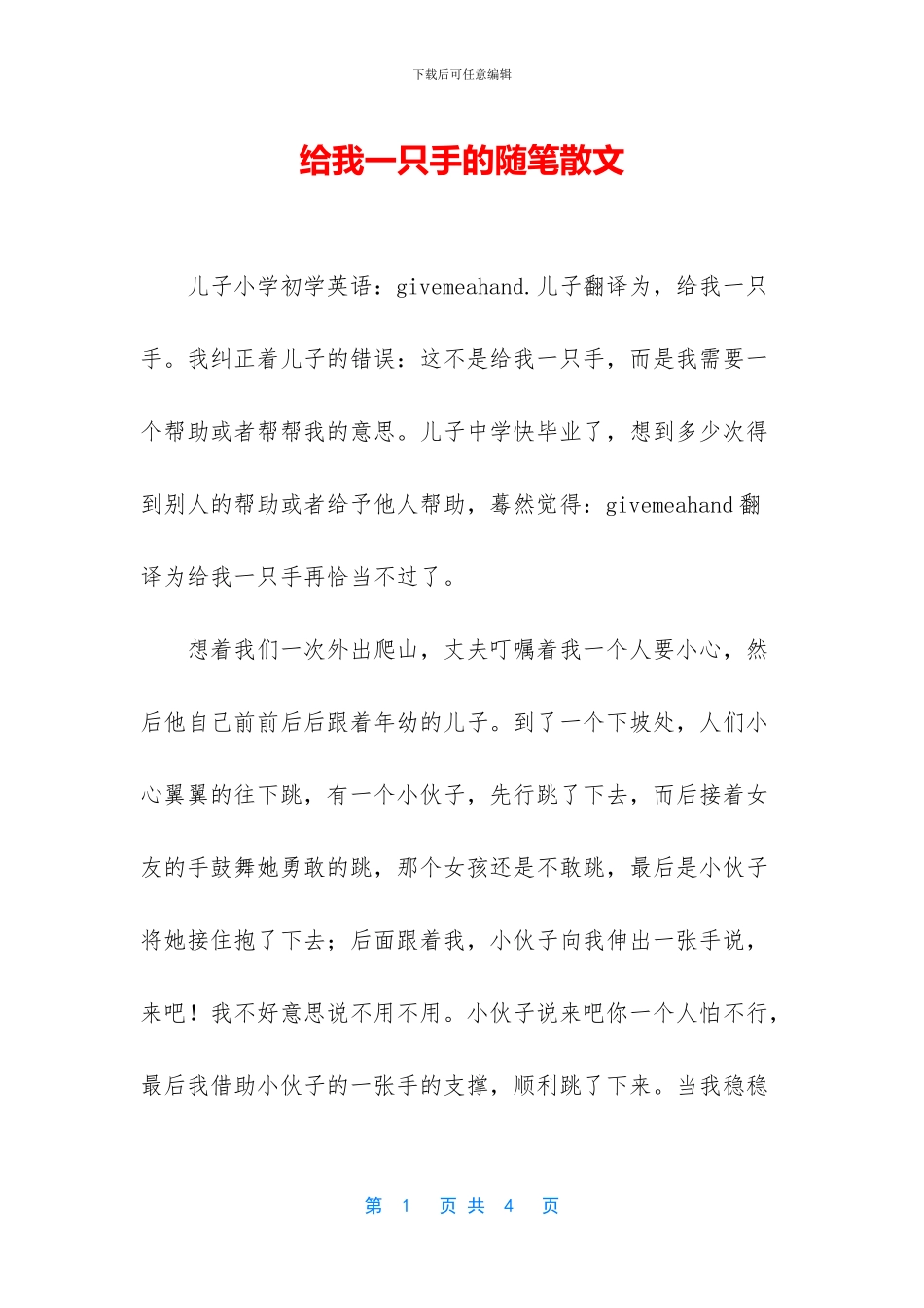 给我一只手的随笔散文_第1页