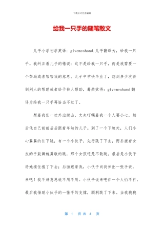 给我一只手的随笔散文