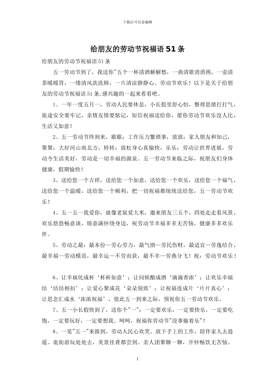 给朋友的劳动节祝福语51条_第1页