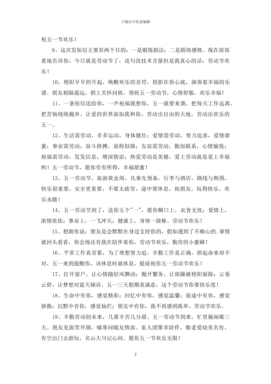 给朋友的劳动节祝福语51条_第2页