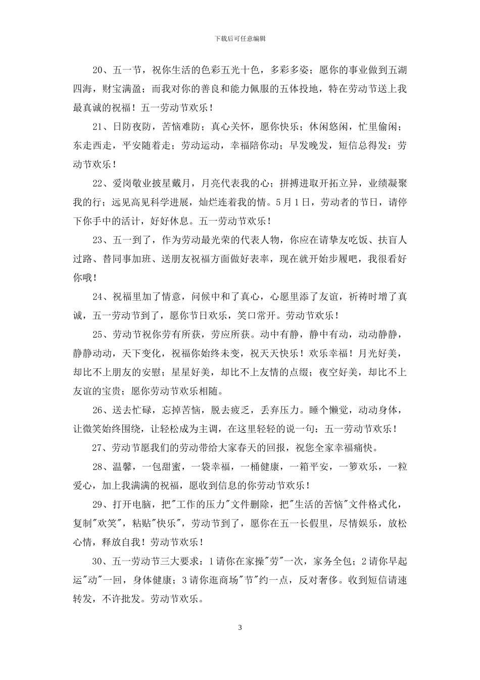 给朋友的劳动节祝福语51条_第3页