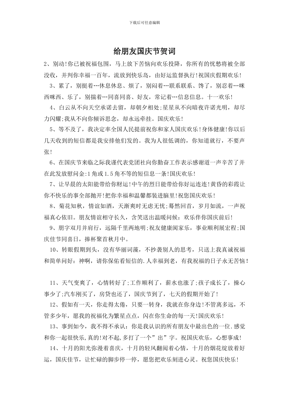 给朋友国庆节贺词_第1页