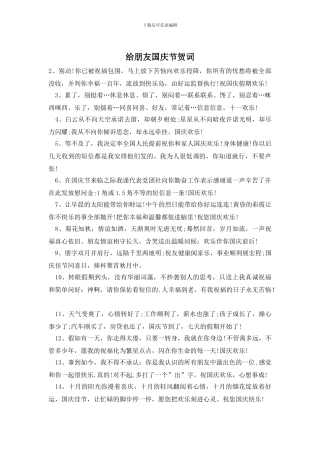 给朋友国庆节贺词