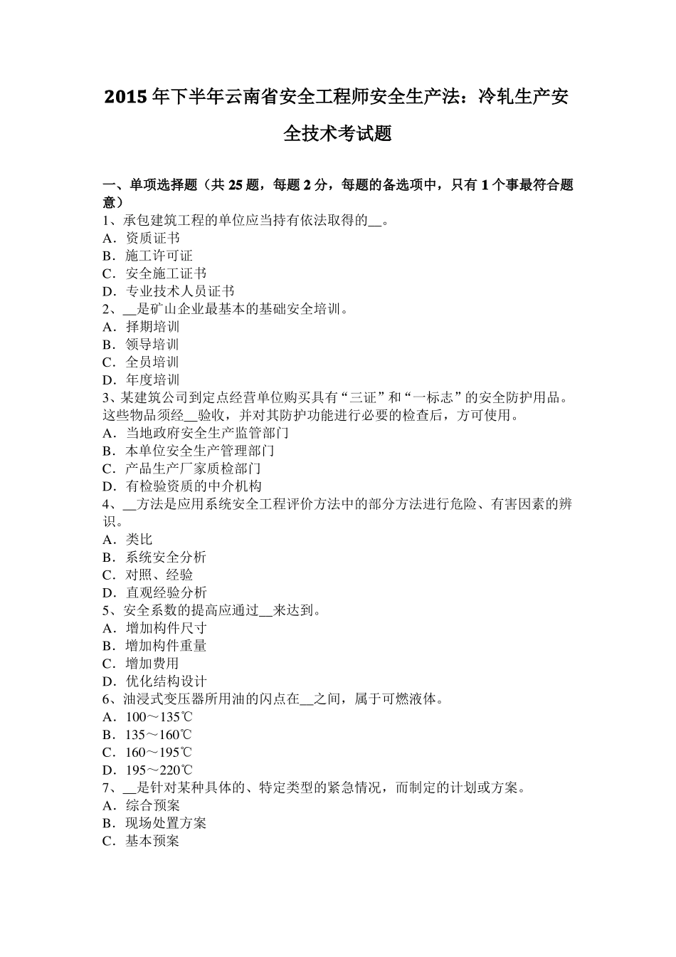 2015年下半年云南安全工程师安全生产法：冷轧生产安全技术考试题_第1页